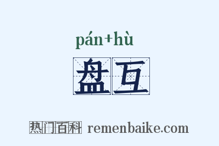 盘互是什么意思的图片